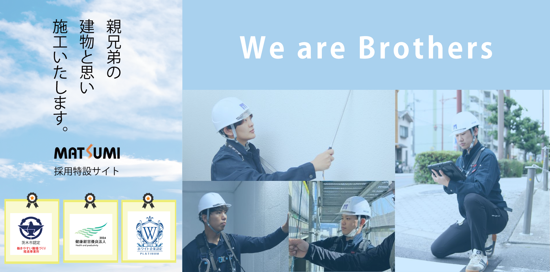 大阪・茨城の外壁塗装・屋根塗装・防水工事専門会社マツミの新卒採用サイト
